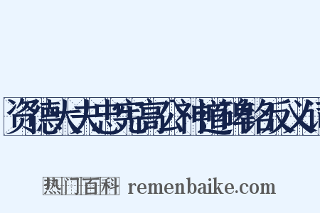 资德大夫忠宪高公神道碑铭反义词是什么意思的图片